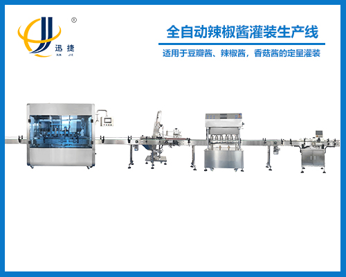 全自動辣椒醬灌裝生產線