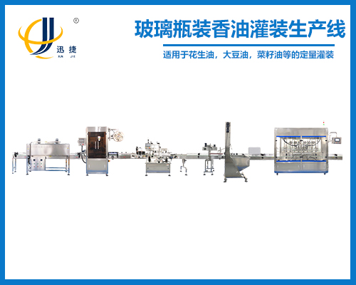 玻璃瓶裝香油灌裝生產線