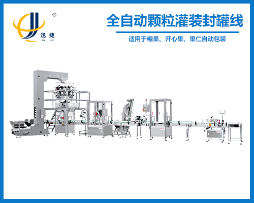全自動顆粒灌裝封罐線